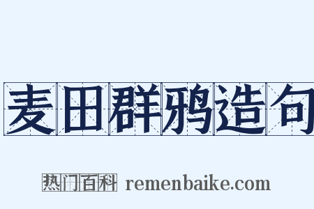 麦田群鸦造句是什么意思的图片
